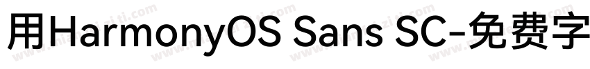 用HarmonyOS Sans SC字体转换